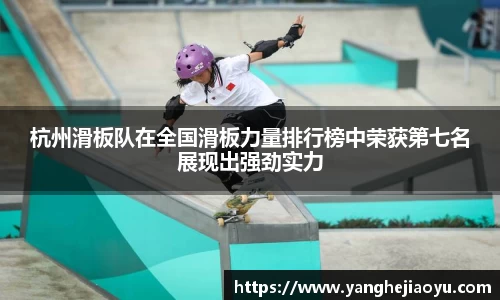 杭州滑板队在全国滑板力量排行榜中荣获第七名展现出强劲实力