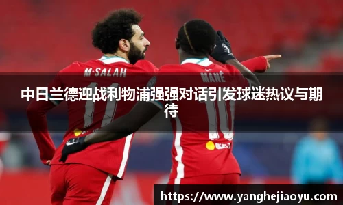 中日兰德迎战利物浦强强对话引发球迷热议与期待