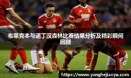 布莱克本与诺丁汉森林比赛结果分析及精彩瞬间回顾