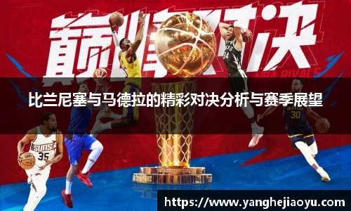 比兰尼塞与马德拉的精彩对决分析与赛季展望