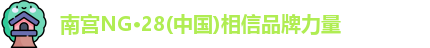 南宫NG28